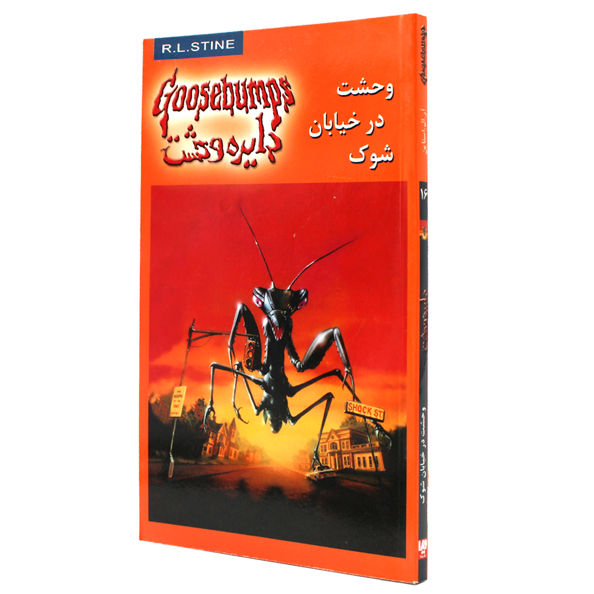 کتاب دایره وحشت جلد 16 وحشت در خیابان شوک