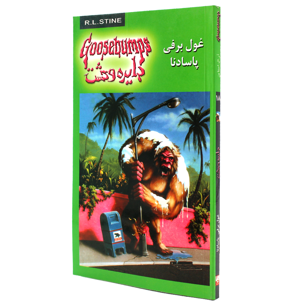 کتاب دایره وحشت جلد 18 غول برفی پاسادانا