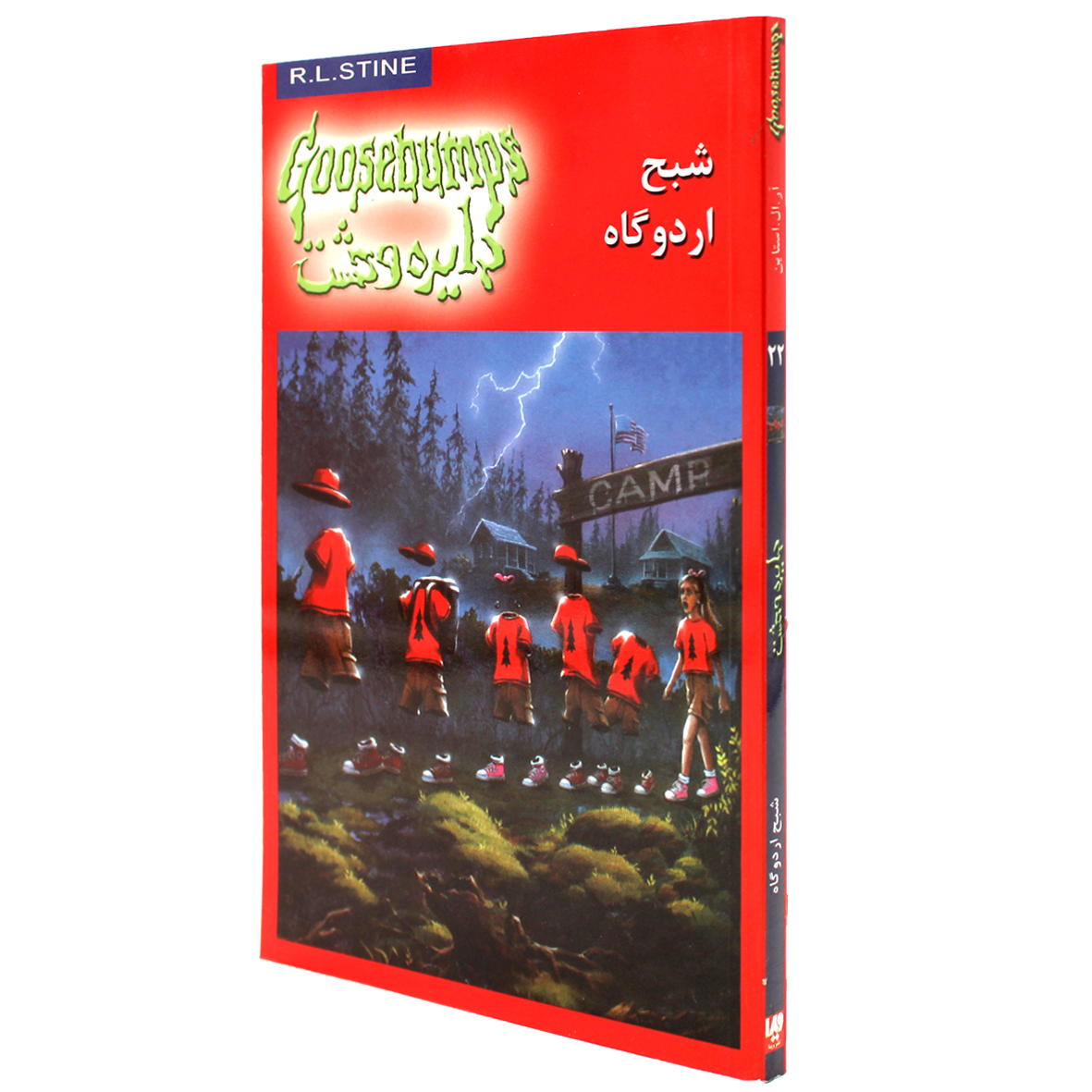 کتاب دایره وحشت جلد 22 شبح اردوگاه