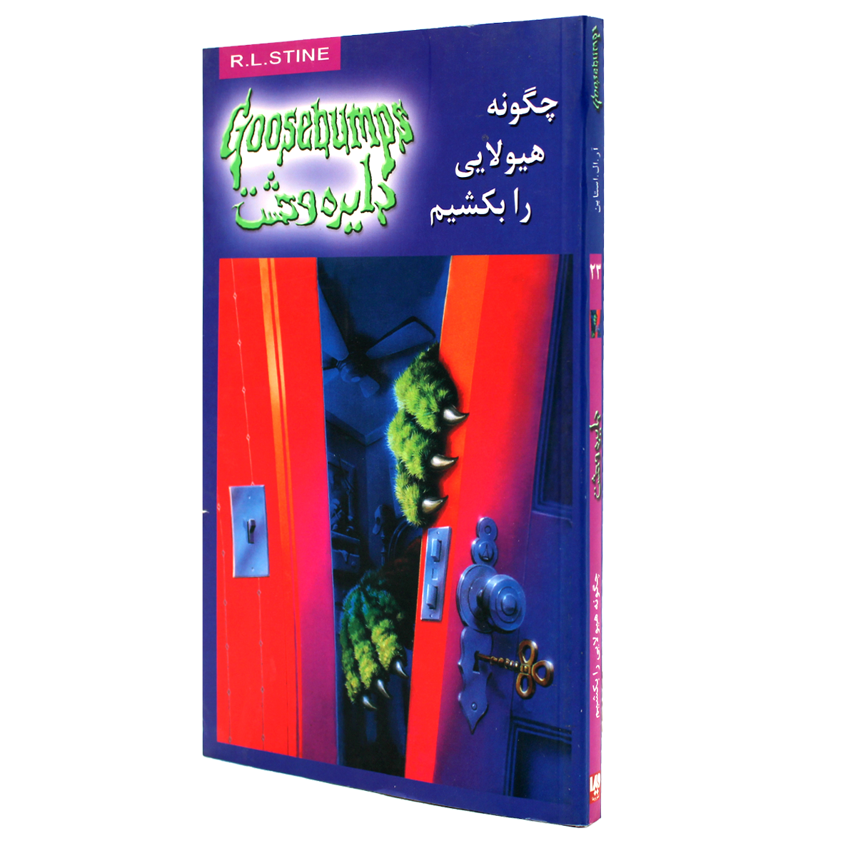 کتاب دایره وحشت جلد 23 چگونه هیولایی را بکشیم