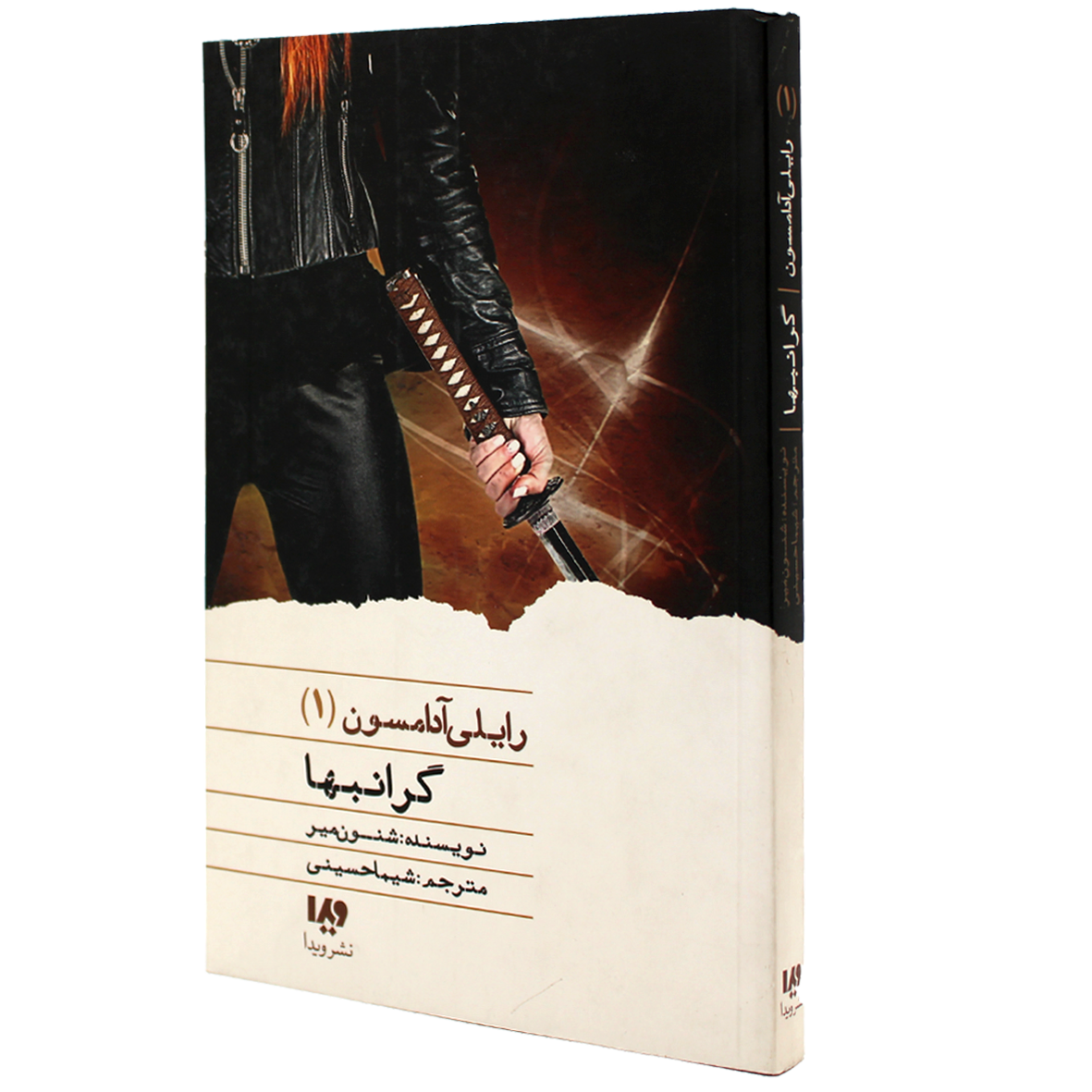 کتاب رایلی آدامسون جلد 1 گرانبها