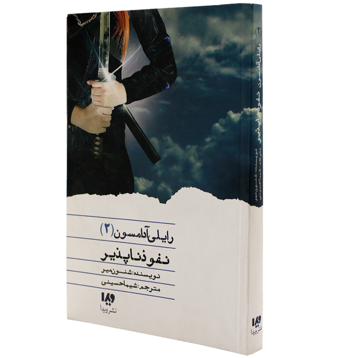کتاب رایلی آدامسون جلد 2 نفوذ ناپذیر