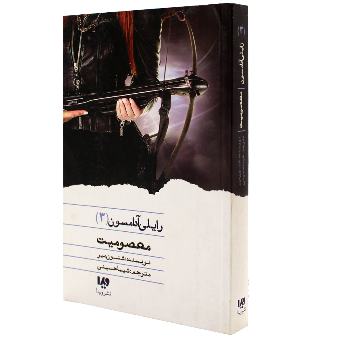 کتاب رایلی آدامسون جلد 3 معصومیت