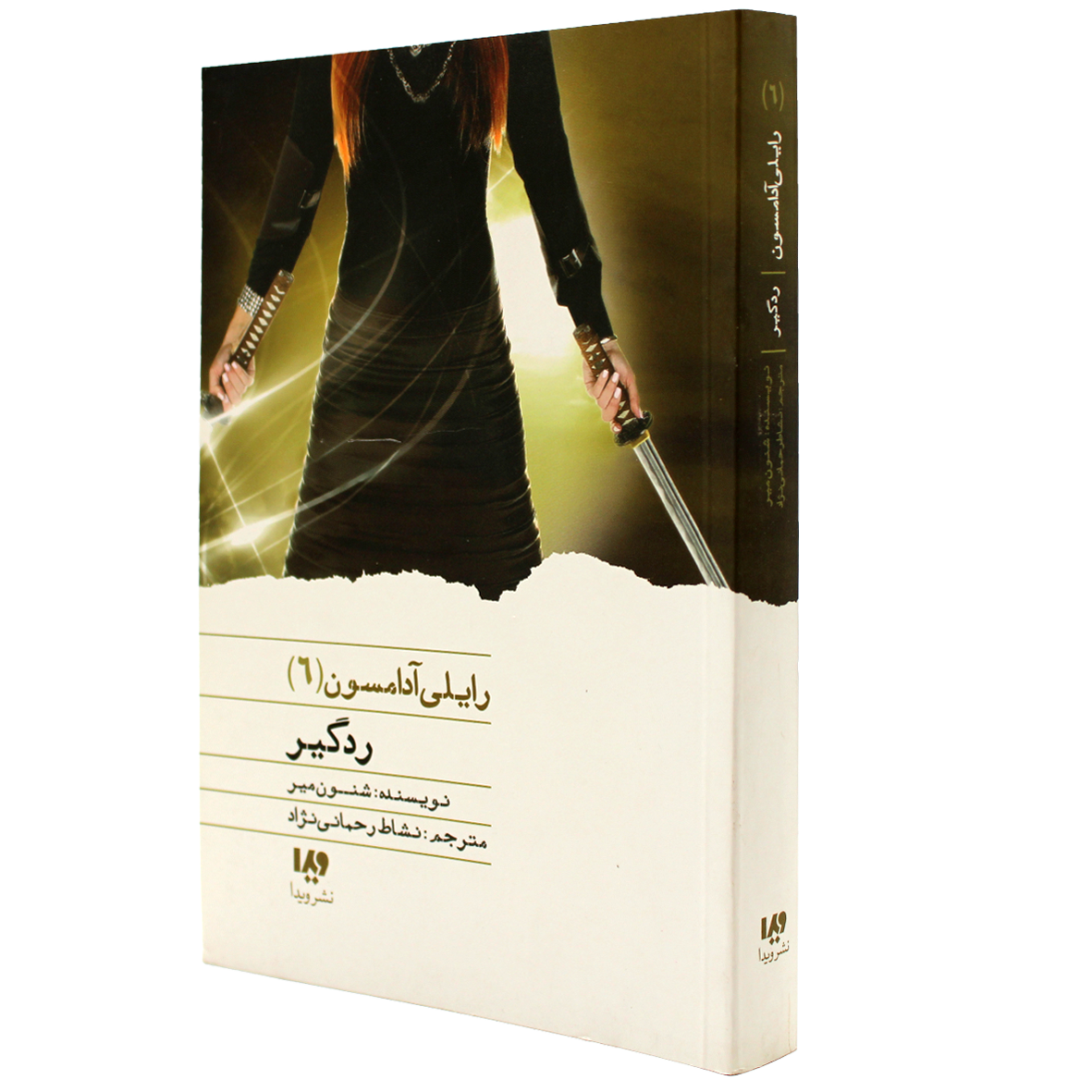 کتاب رایلی آدامسون جلد ۶ ردگیر