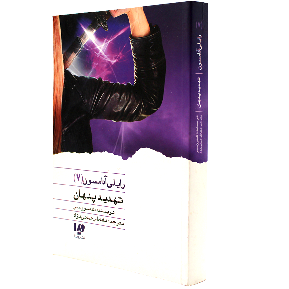 کتاب رایلی آدامسون جلد 7 تهدید پنهان