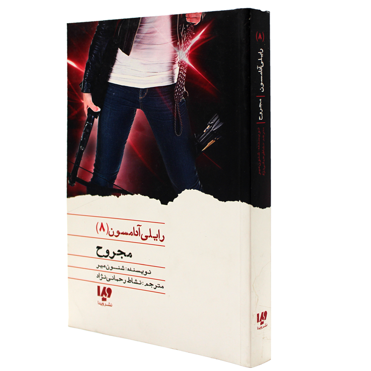 کتاب رایلی آدامسون جلد 8 مجروح