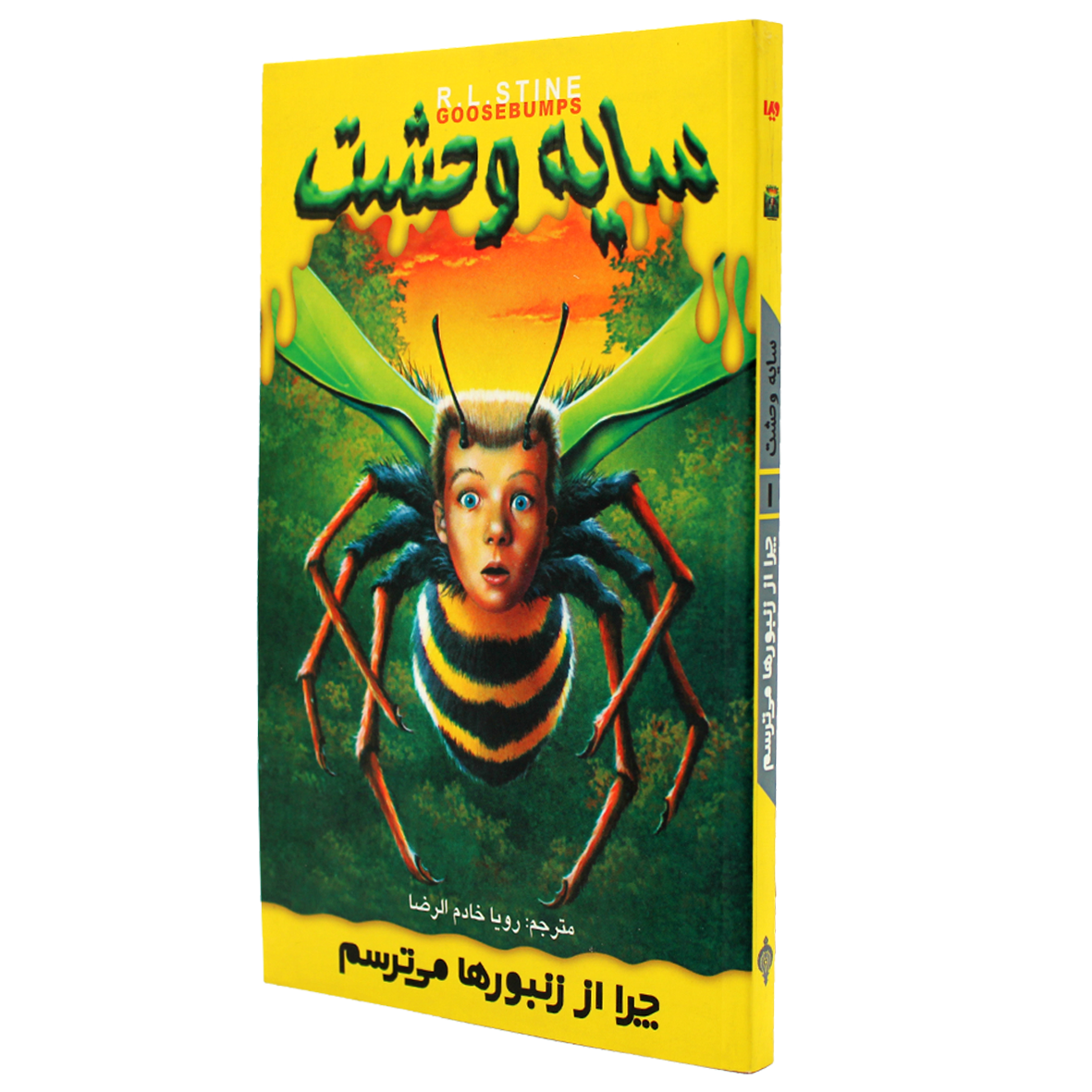 کتاب سایه وحشت جلد 1 چرا از زنبورها می ترسم