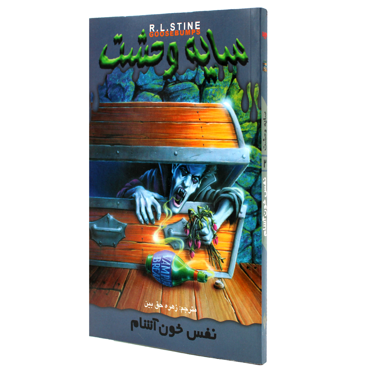 کتاب سایه وحشت جلد 2 نفس خون‌ آشام