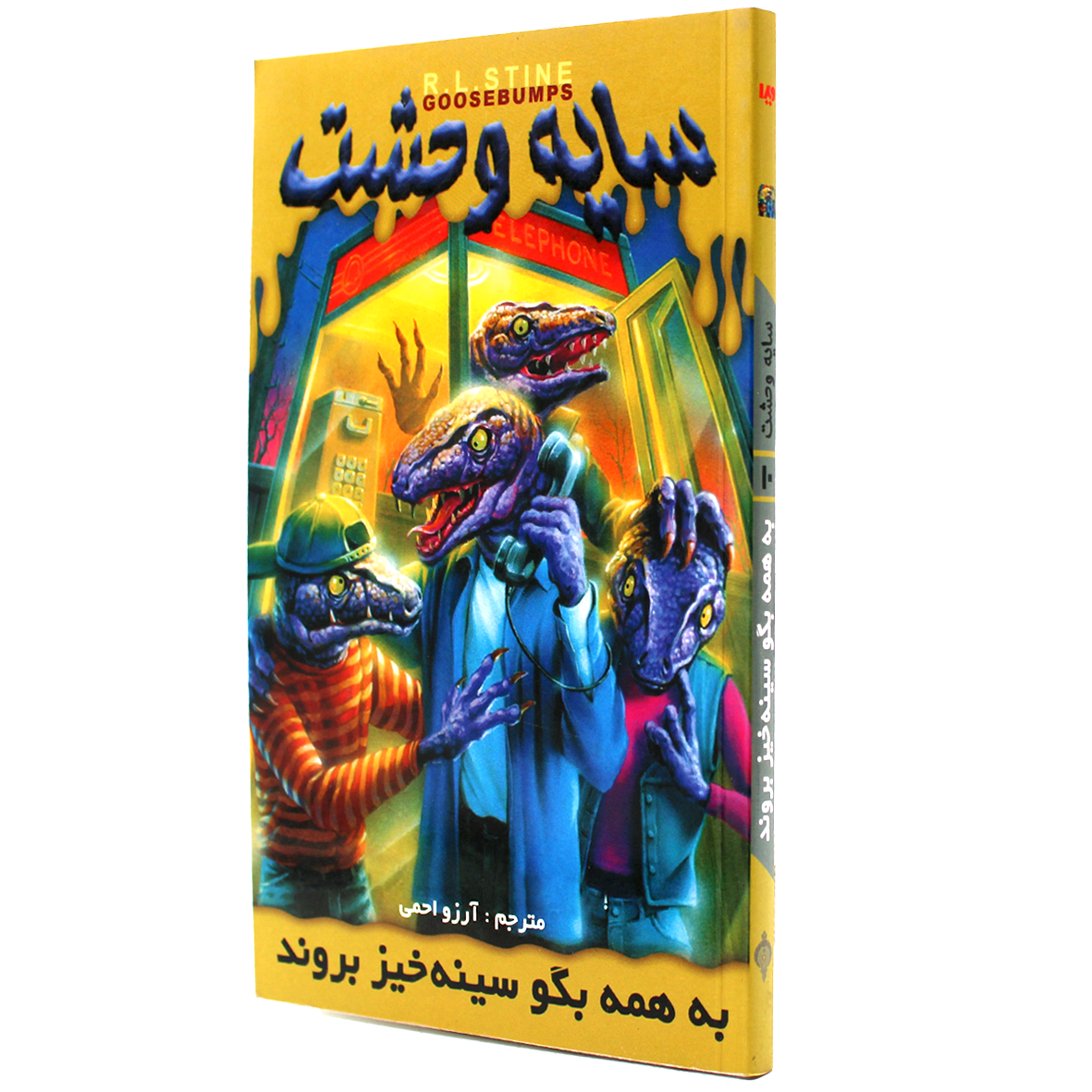 کتاب سایه وحشت جلد 10 به همه بگو سینه خیز بروند
