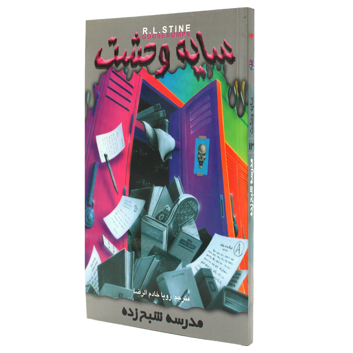 کتاب سایه وحشت جلد 13 مدرسه شبح‌ زده
