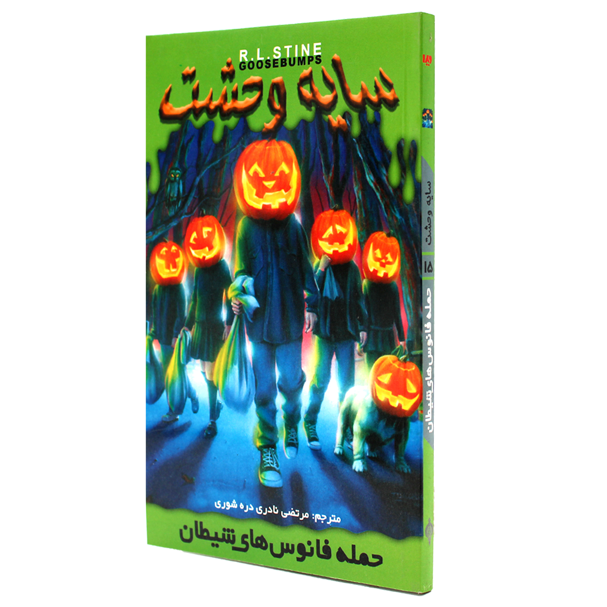 کتاب سایه وحشت جلد 15 حمله فانوس‌ های شیطان