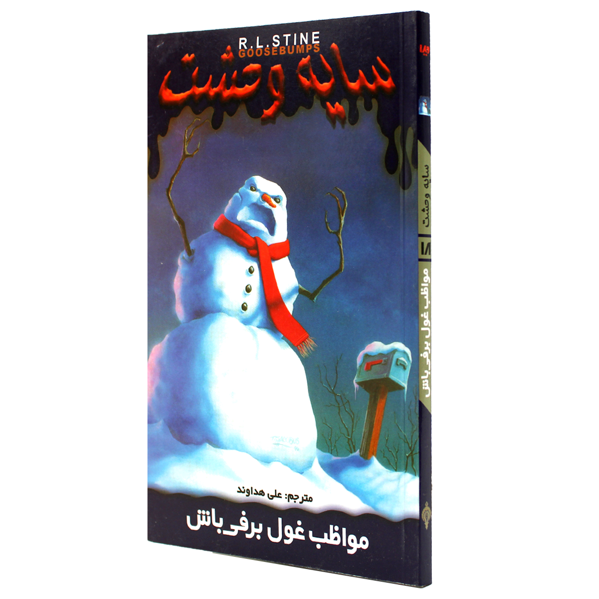 کتاب سایه وحشت جلد 18 مواظب غول برفی باش
