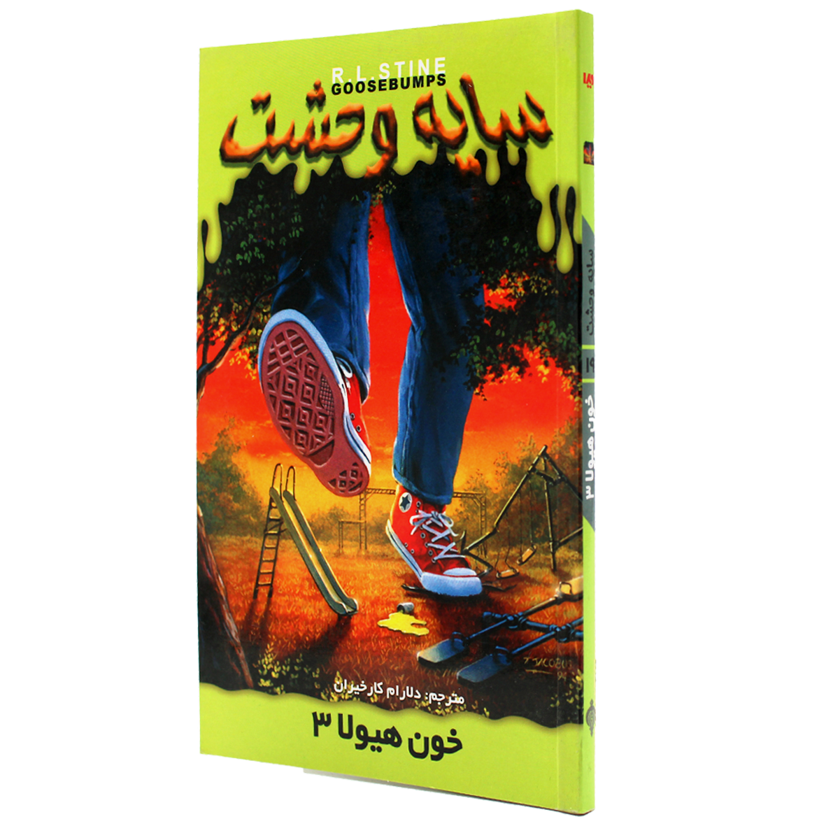 کتاب سایه وحشت جلد 19 خون هیولا 3