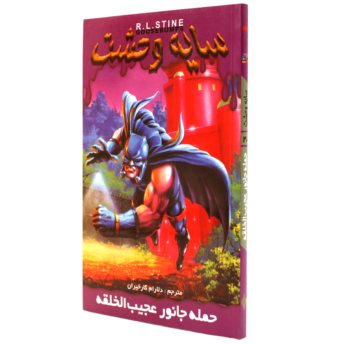 کتاب سایه وحشت جلد 20 حمله جانور عجیب الخلقه