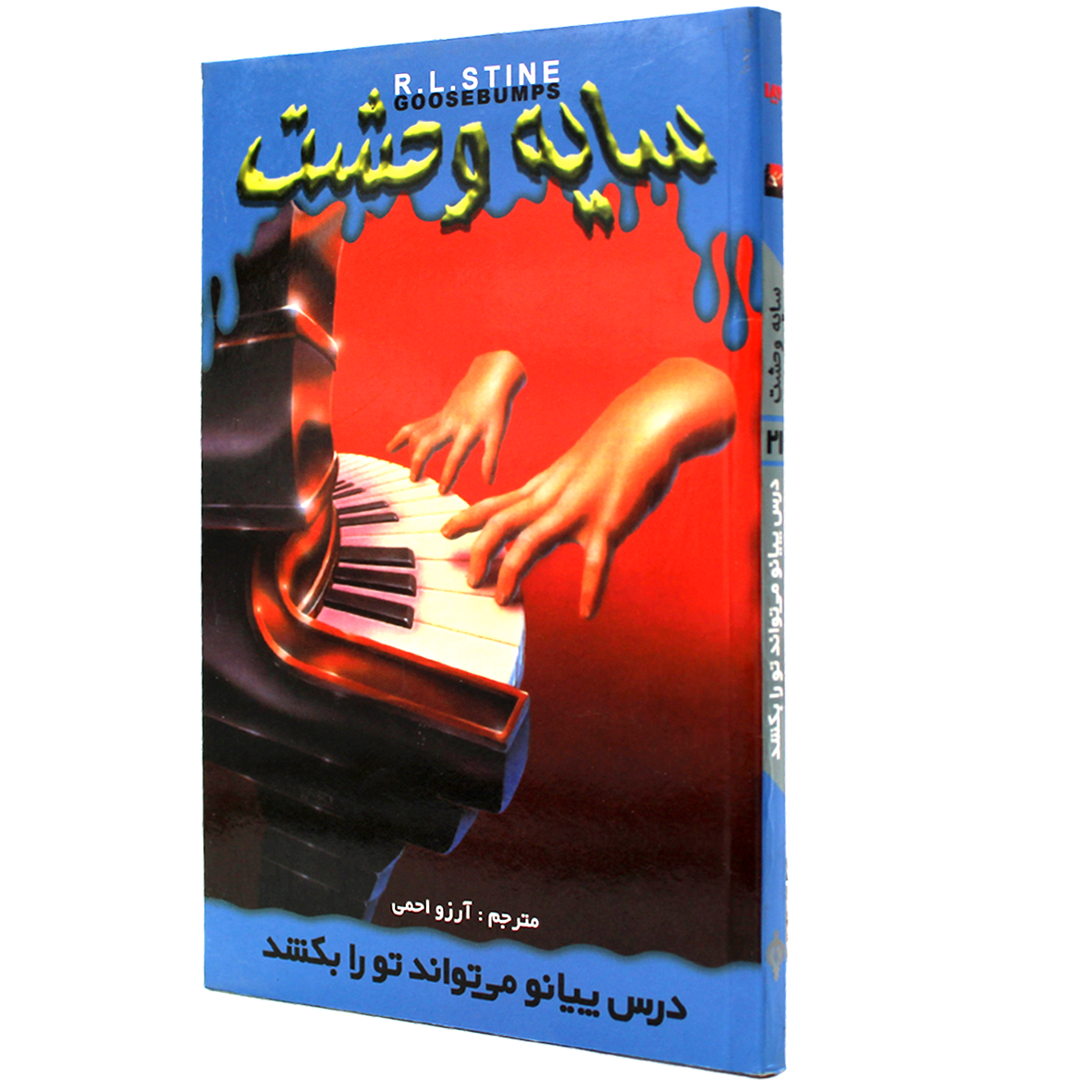 کتاب سایه وحشت جلد 21 درس پیانو می تواند تو را بکشد