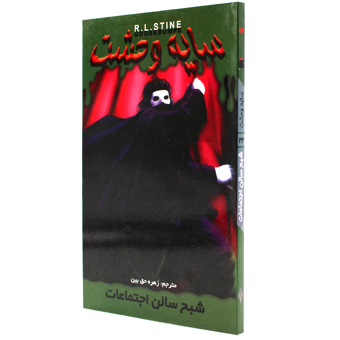کتاب سایه وحشت جلد 22 شبح سالن اجتماعات