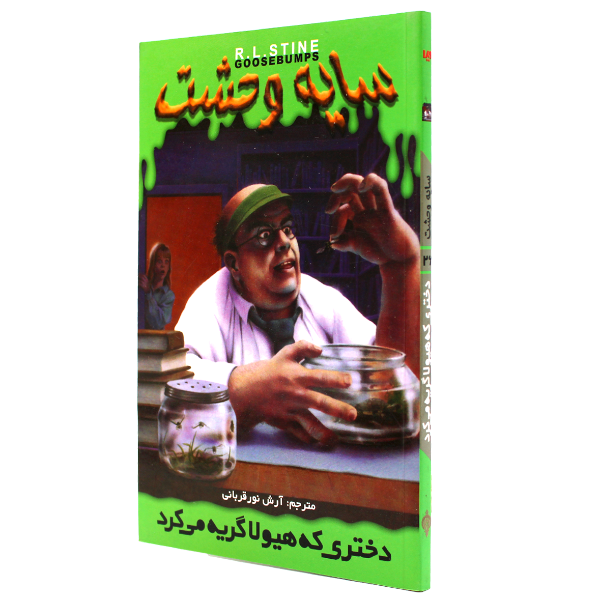 کتاب سایه وحشت جلد 26 دختری که هیولا گریه می کرد