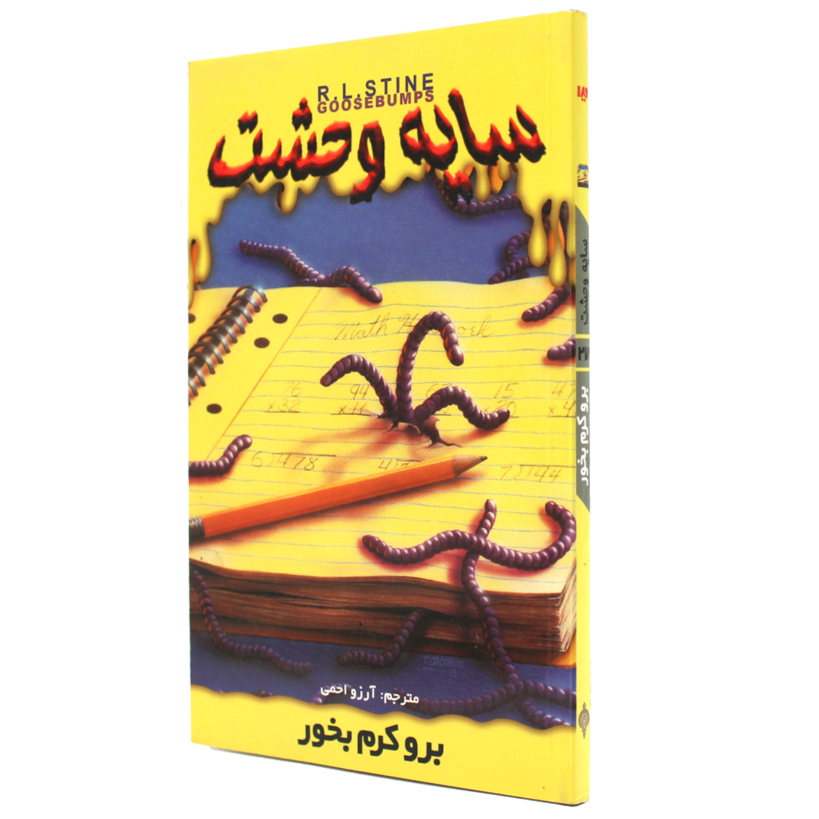 کتاب سایه وحشت جلد 27 برو کرم بخور