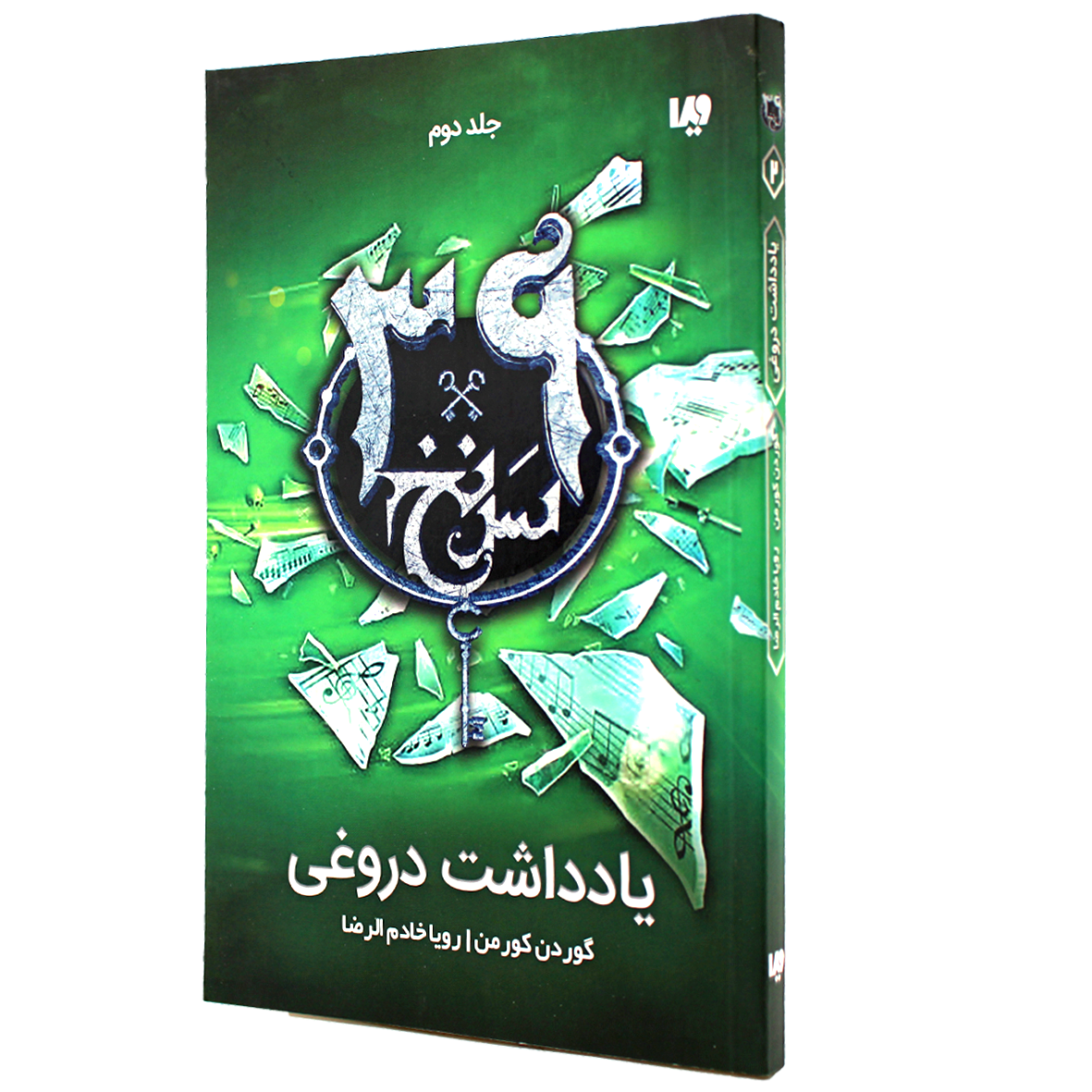 کتاب سی و نه سرنخ جلد 2 یادداشت دروغی