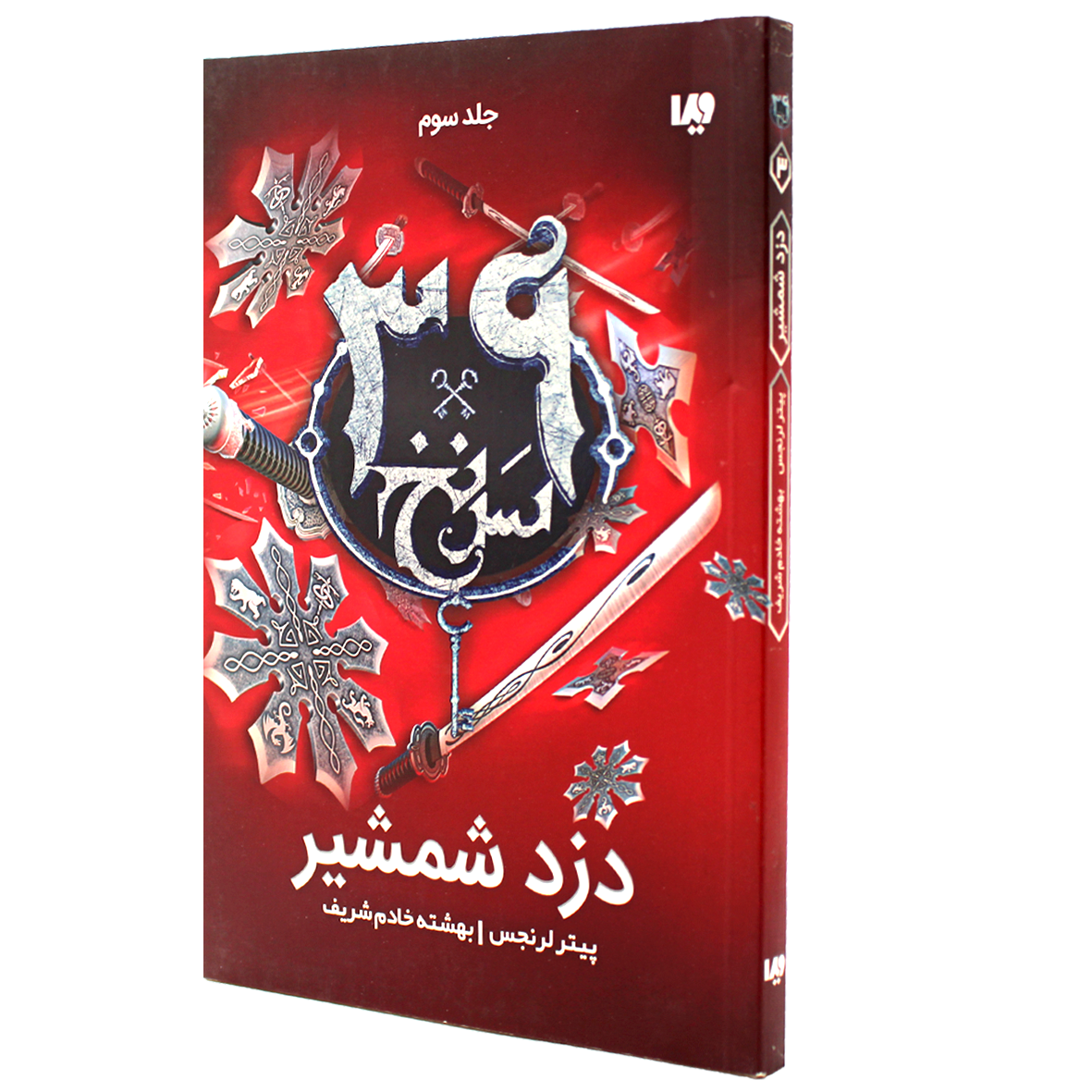 کتاب سی و نه سرنخ جلد 3 دزد شمشیر