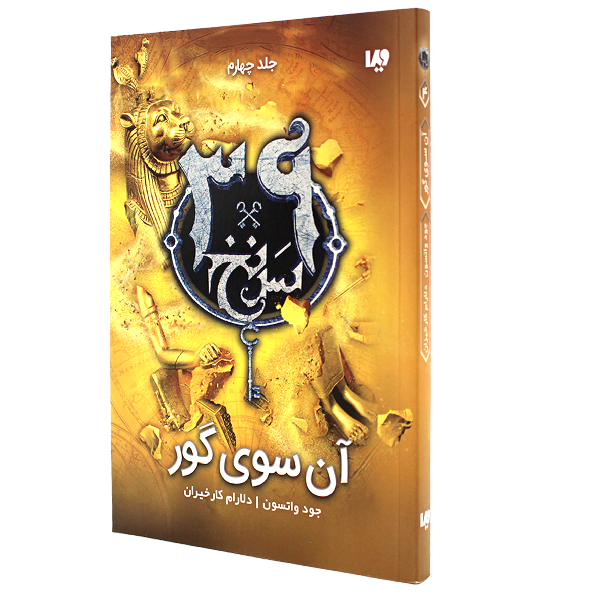کتاب سی و نه سرنخ جلد 4 آن سوی گور