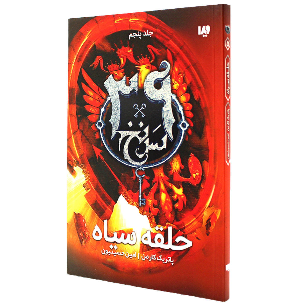 کتاب سی و نه سرنخ جلد 5 حلقه سیاه