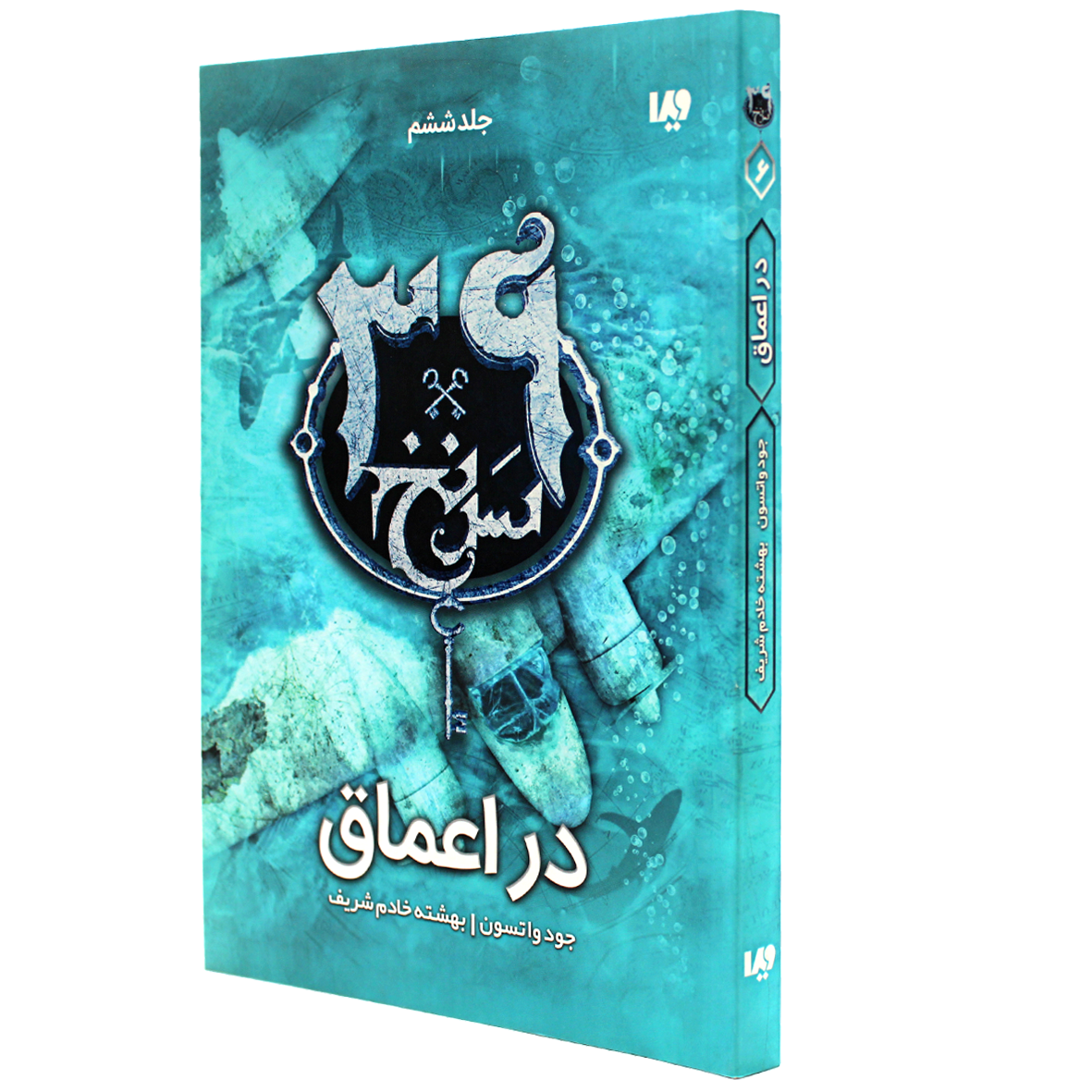 کتاب سی و نه سرنخ جلد 6 در اعماق