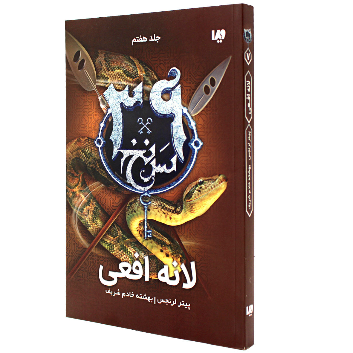 کتاب سی و نه سرنخ جلد 7 لانه افعی