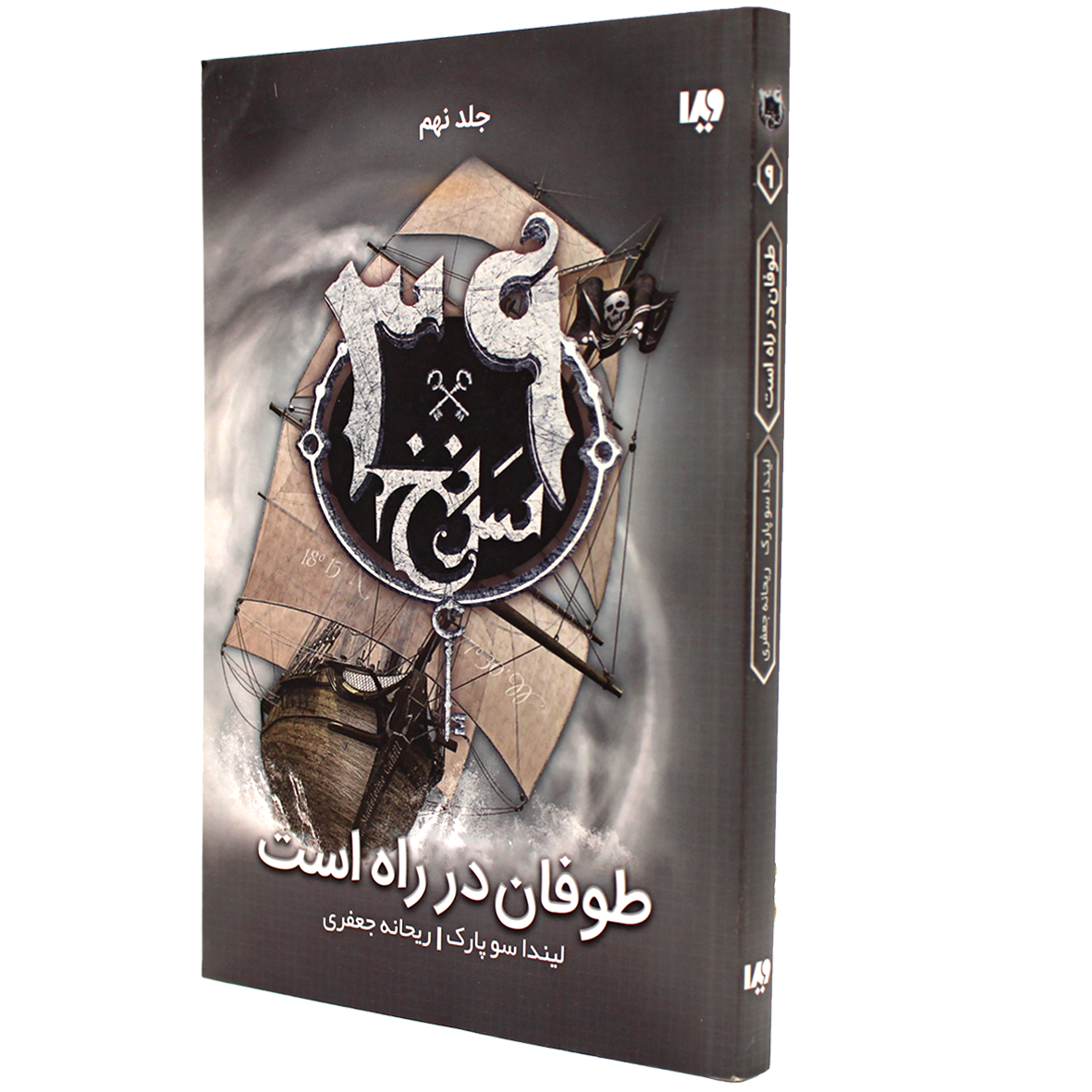 کتاب سی و نه سرنخ جلد 9 طوفان در راه است