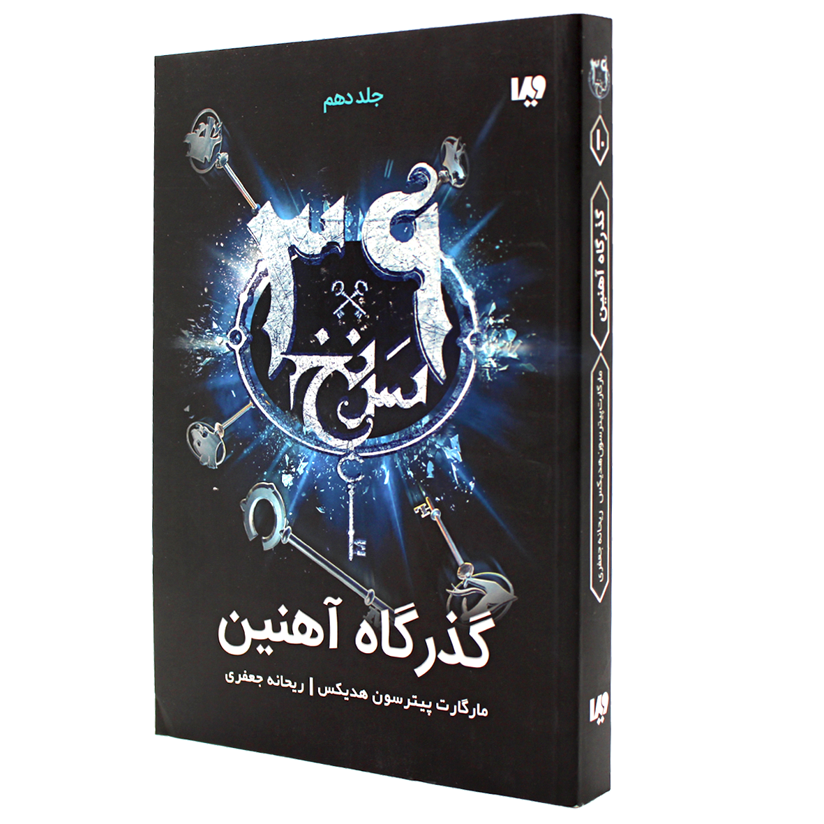 کتاب سی و نه سرنخ جلد 10 گذرگاه آهنین