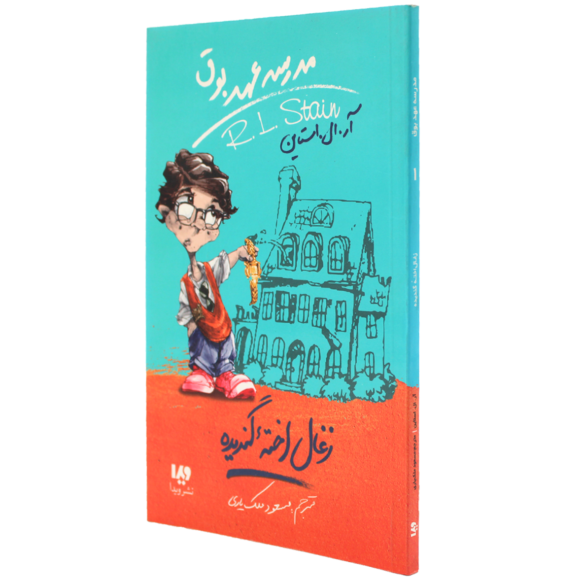 کتاب مدرسه عهد بوق جلد 1 زغال اخته گندیده