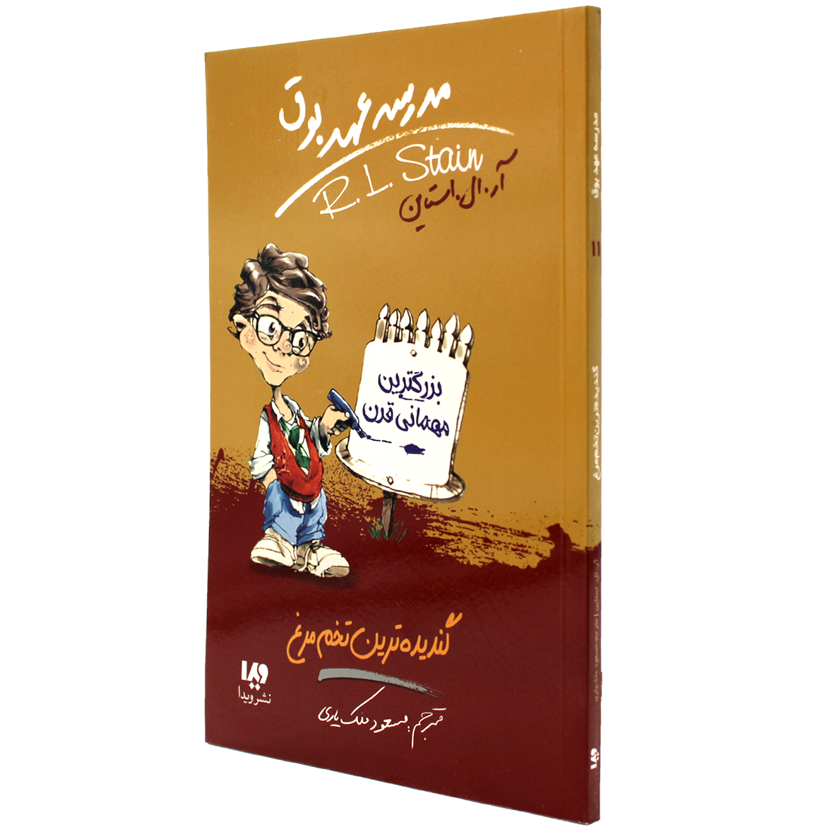 کتاب مدرسه عهد بوق جلد 11 گندیده ترین تخم مرغ