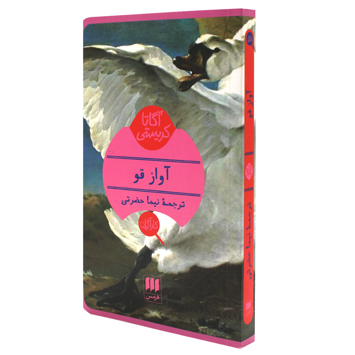 کتاب آگاتا کریستی آواز قو
