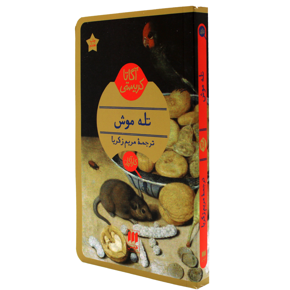 کتاب آگاتا کریستی تله موش
