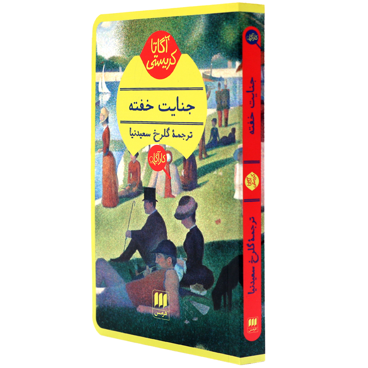 کتاب آگاتا کریستی جنایت خفته