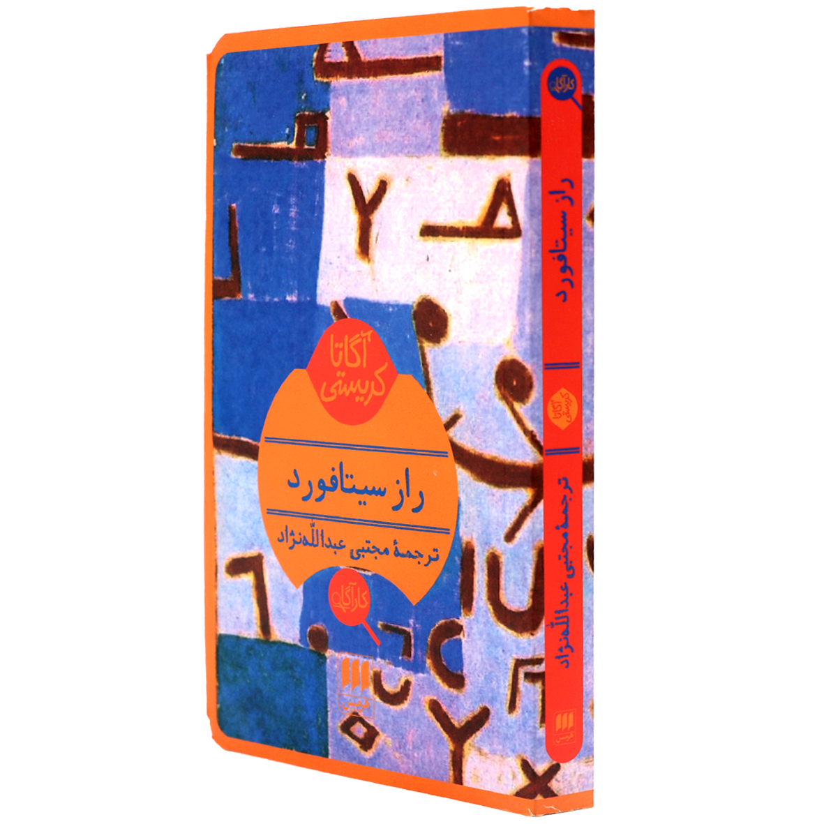 کتاب آگاتا کریستی راز سیتافورد