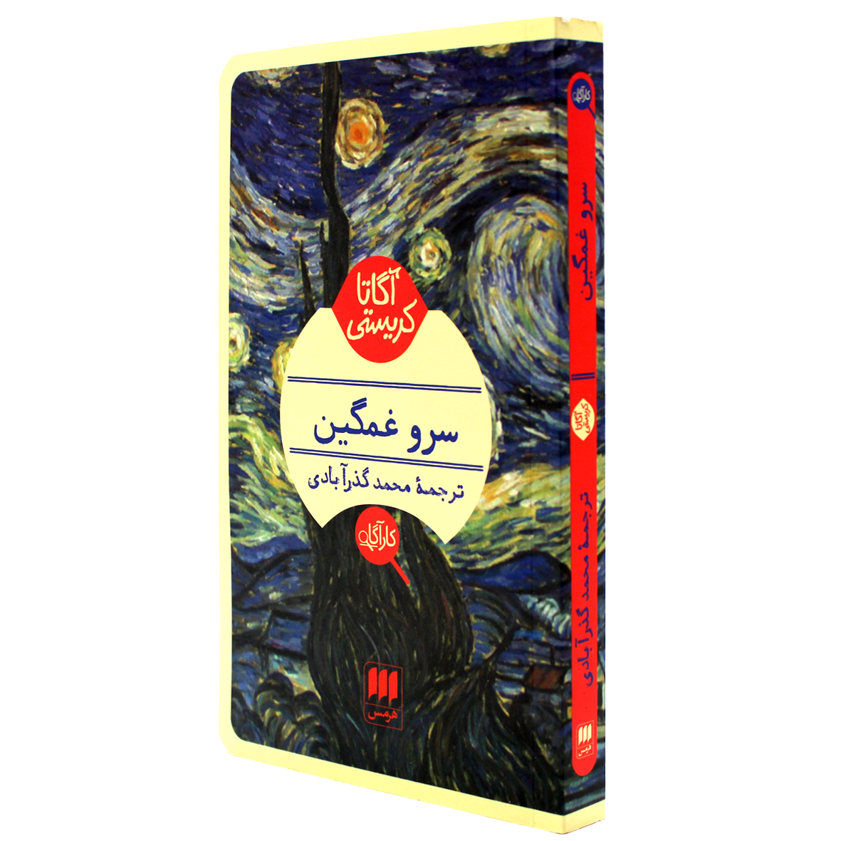 کتاب آگاتا کریستی سرو غمگین