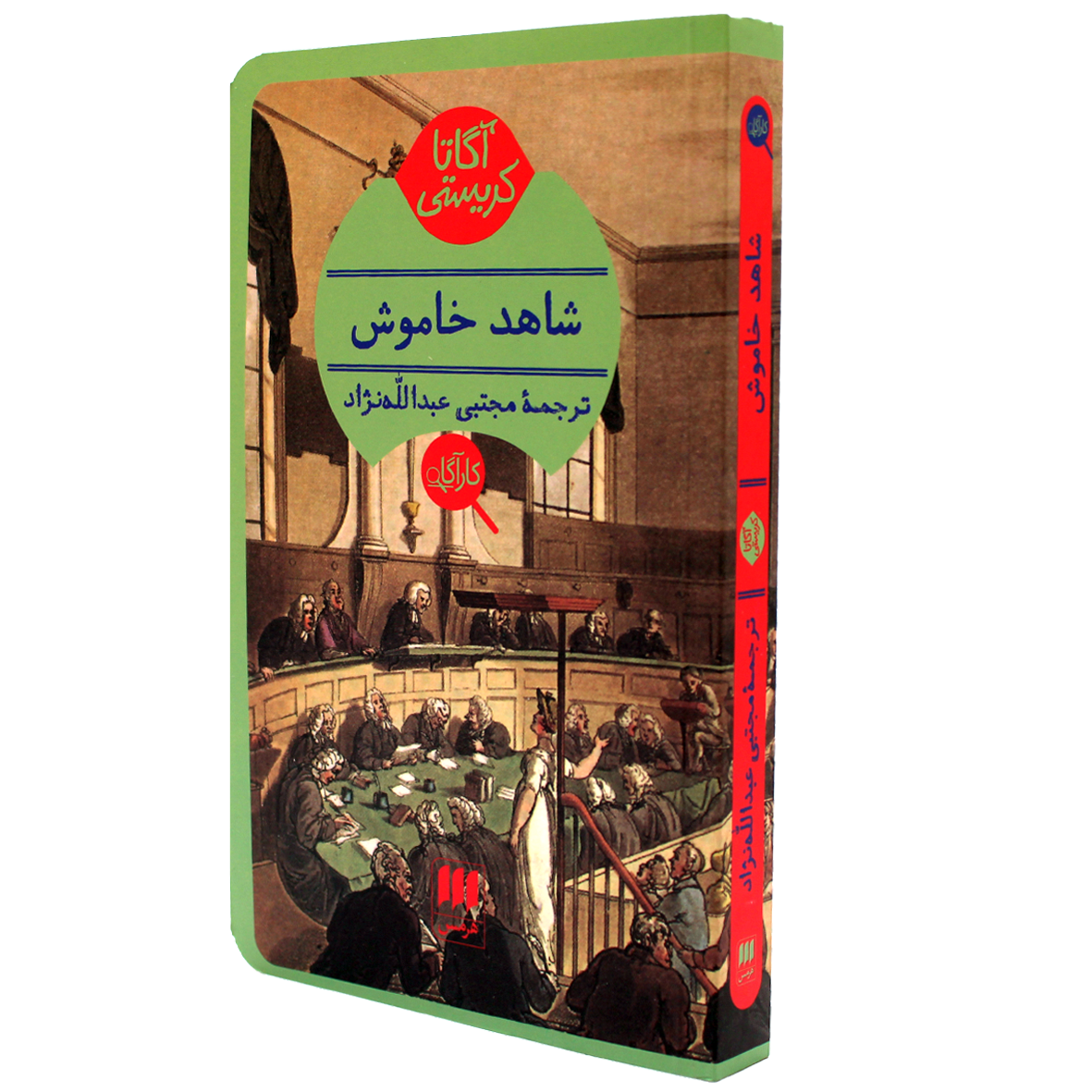 کتاب آگاتا کریستی شاهد خاموش