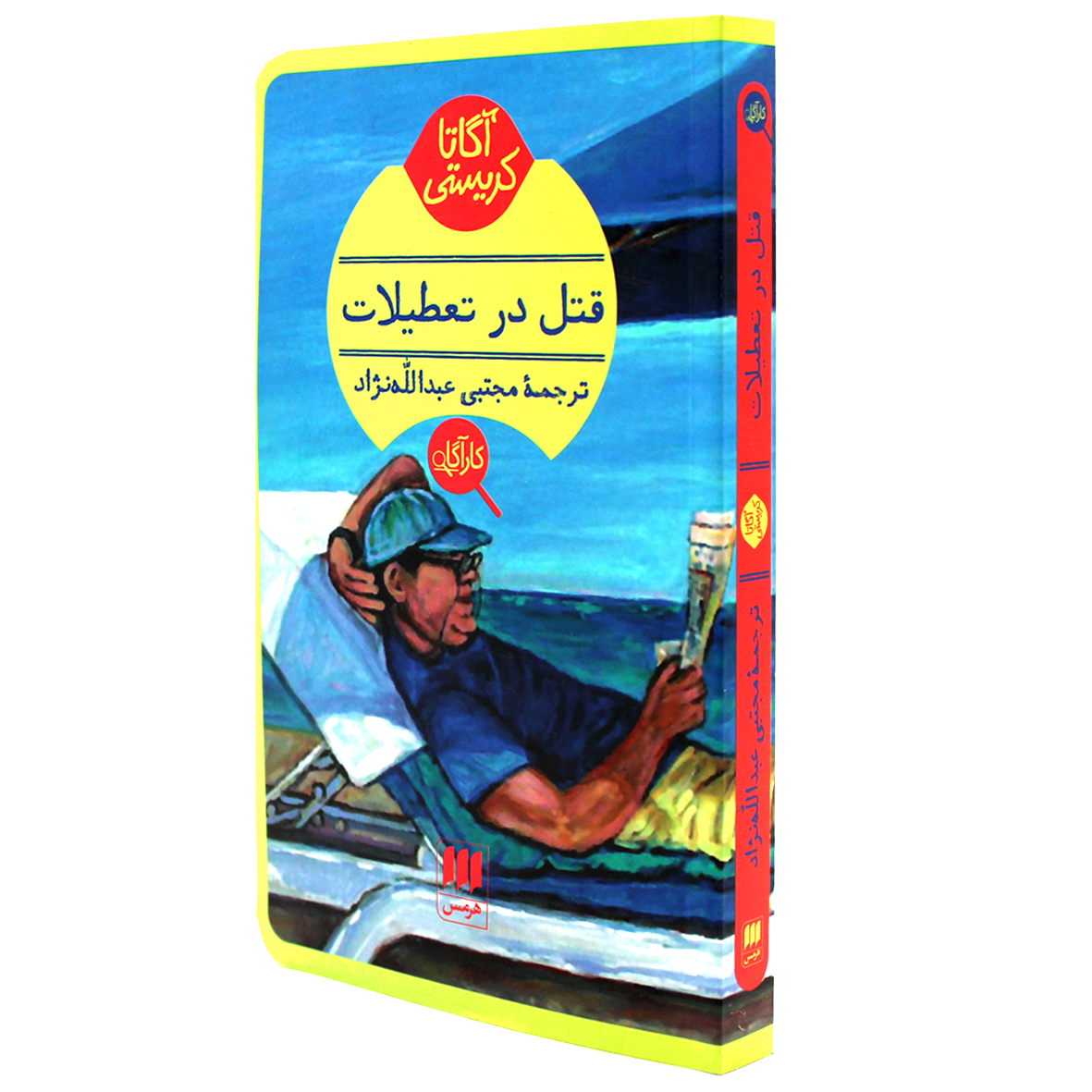 کتاب آگاتا کریستی قتل در تعطیلات