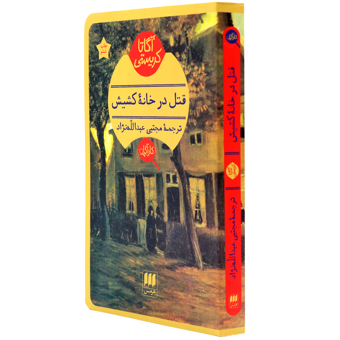 کتاب آگاتا کریستی قتل در خانه کشیش