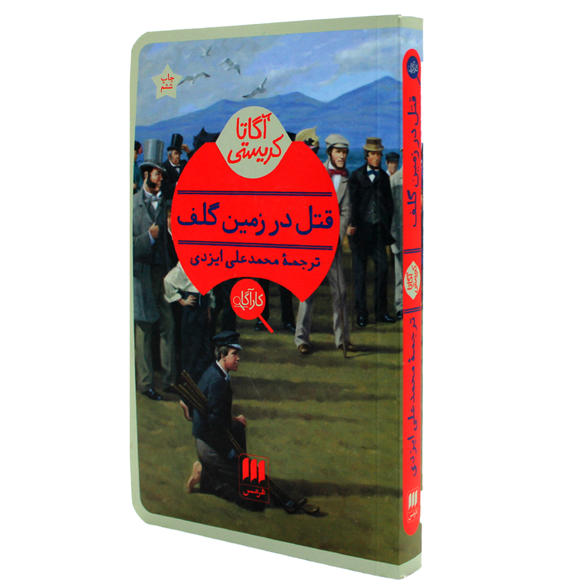 کتاب آگاتا کریستی قتل در زمین گلف