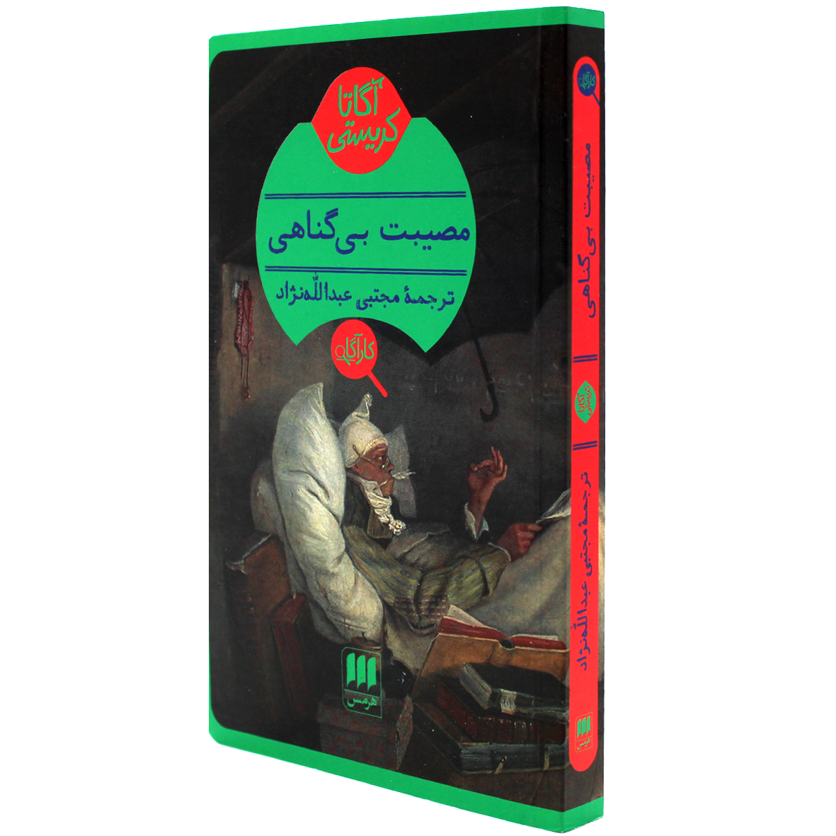 کتاب آگاتا کریستی مصیبت بی گناهی