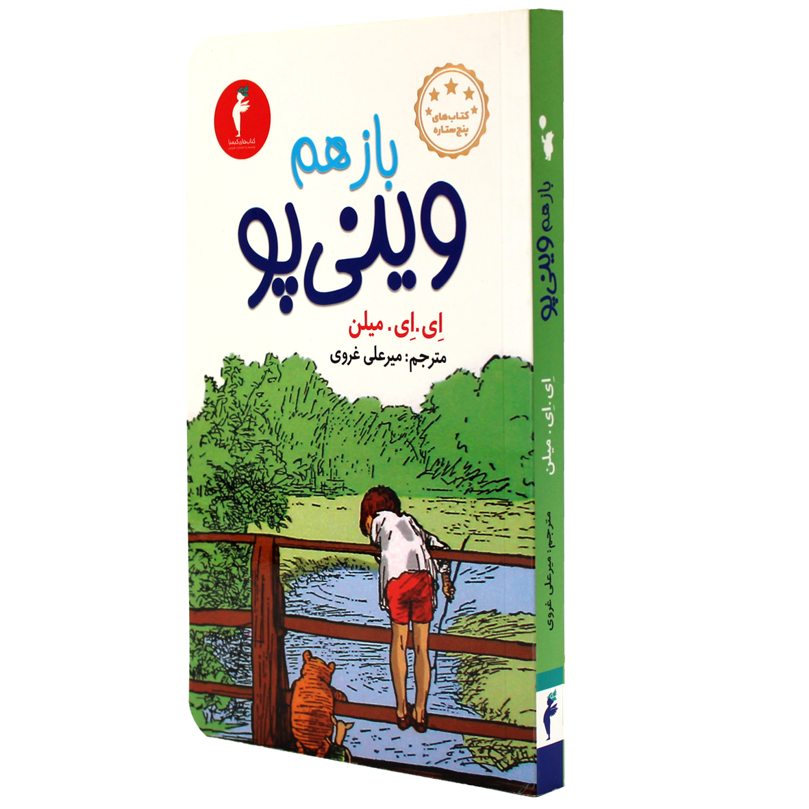 کتاب باز هم وینی پو
