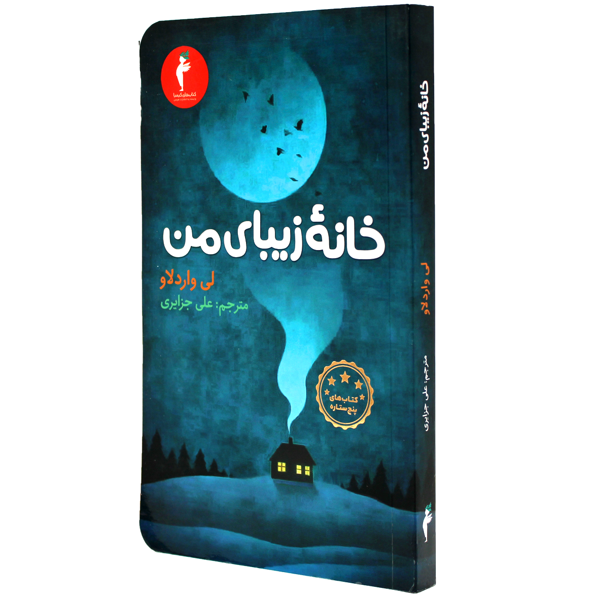 کتاب خانه زیبای من