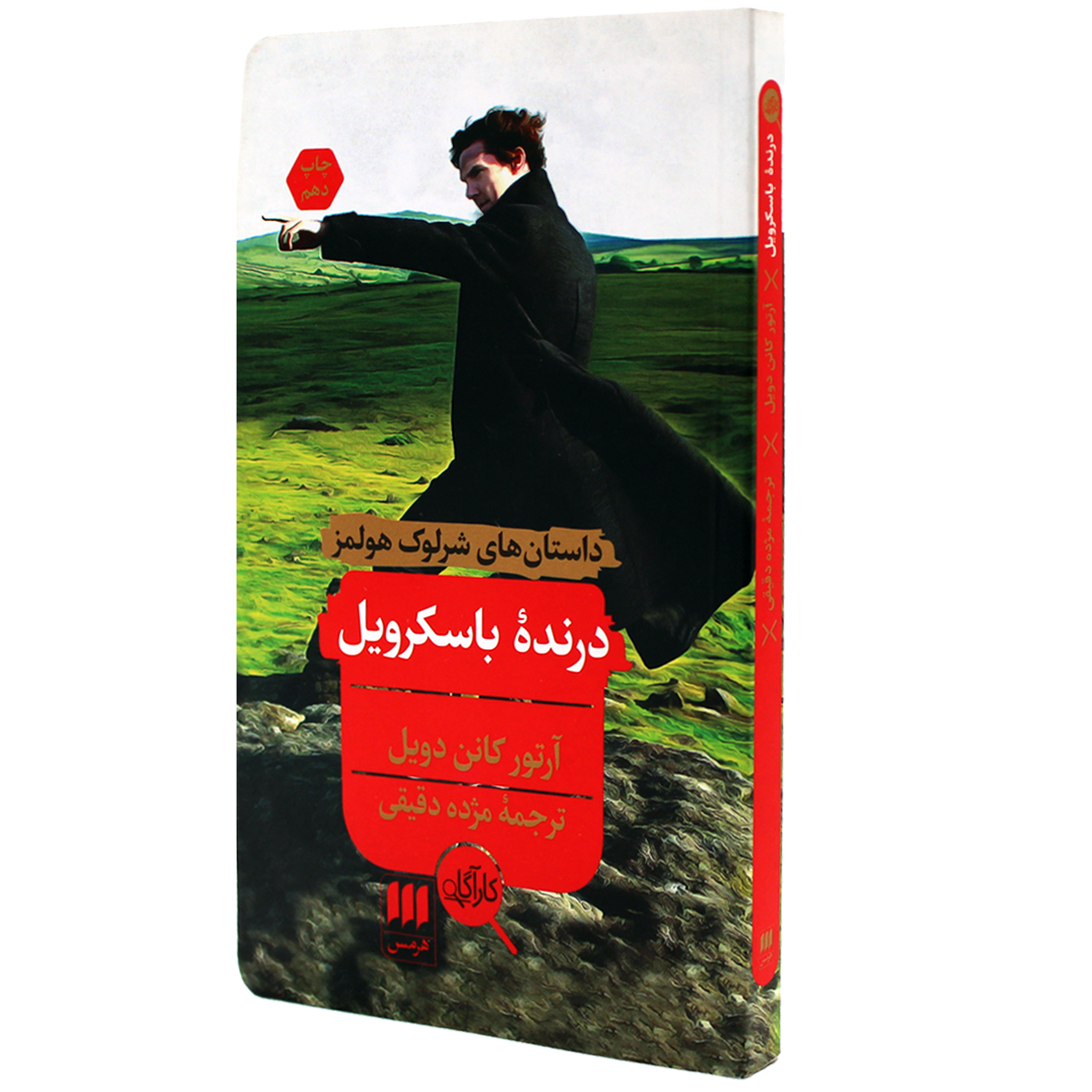 کتاب درنده باسکرویل
