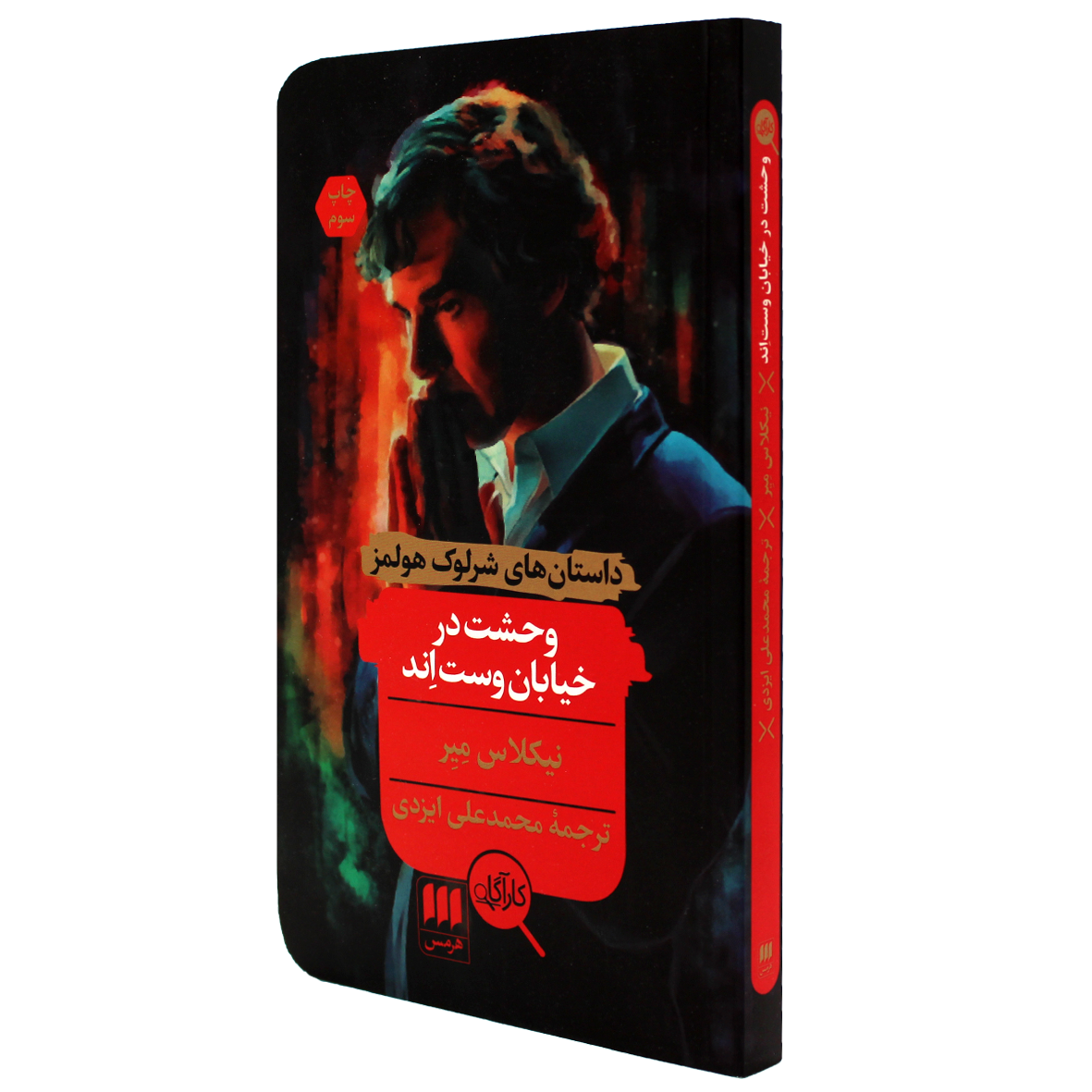 کتاب وحشت در خیابان وست اند