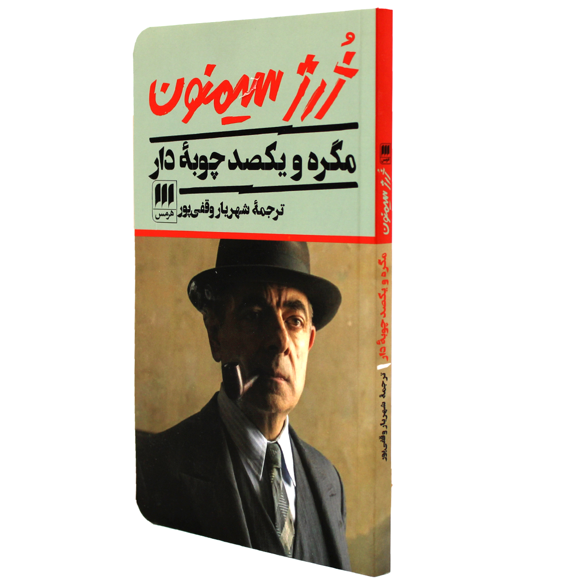 کتاب ژرژ سیمنون مگره و یکصد چوبه دار