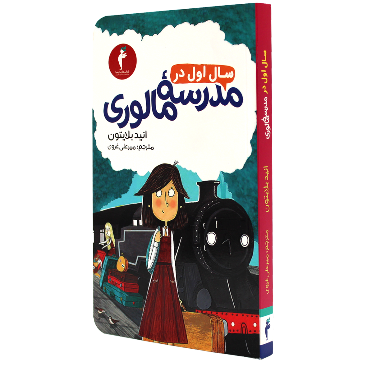 کتاب سال اول در مدرسه مالوری