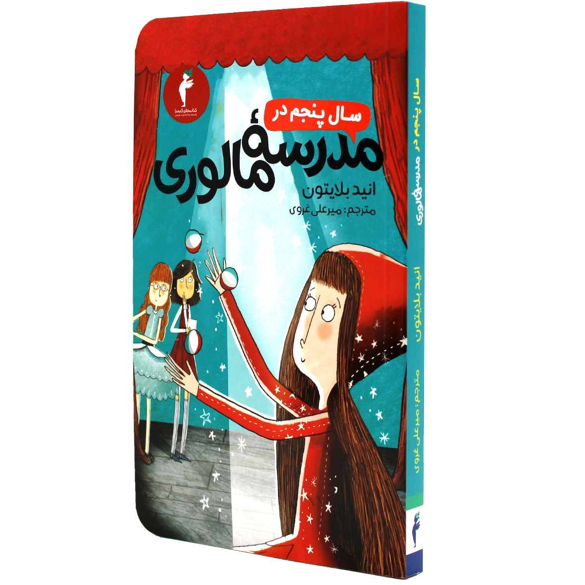 کتاب سال پنجم در مدرسه مالوری