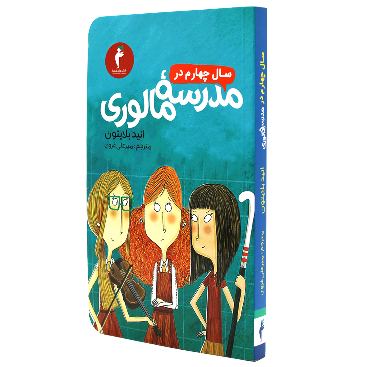 کتاب سال چهارم در مدرسه مالوری